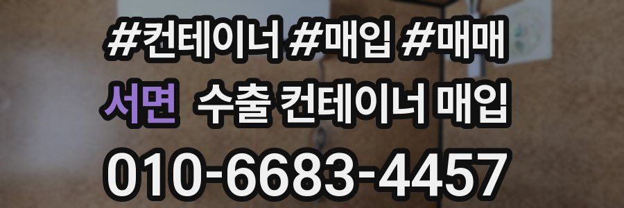 서면 수출 컨테이너 매입