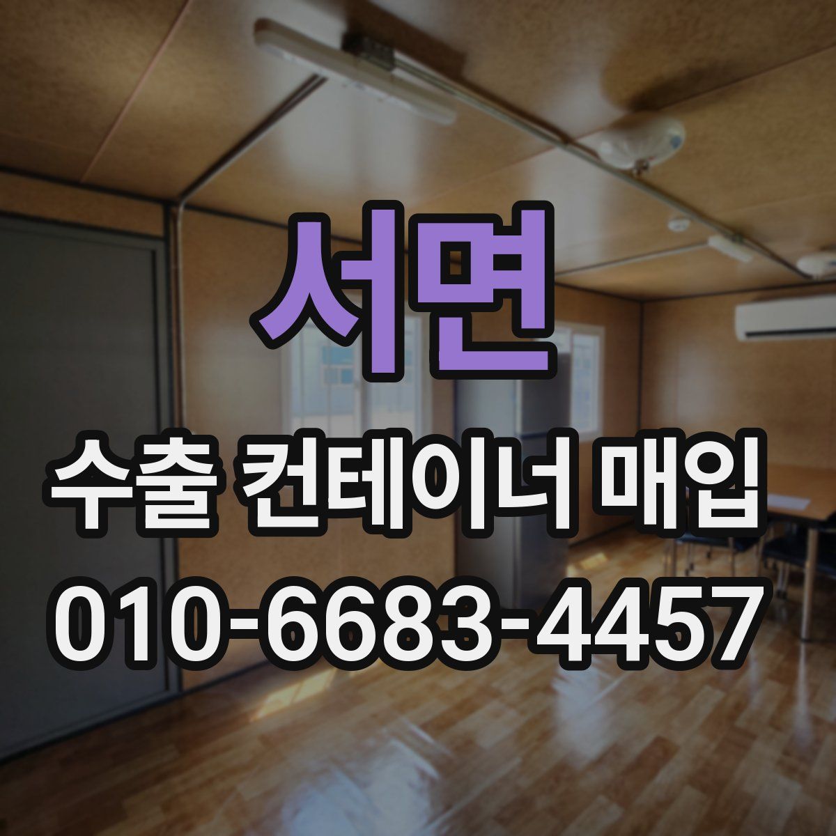 서면 수출 컨테이너 매입