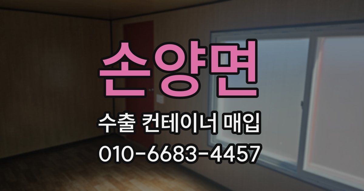 손양면 수출 컨테이너 매입