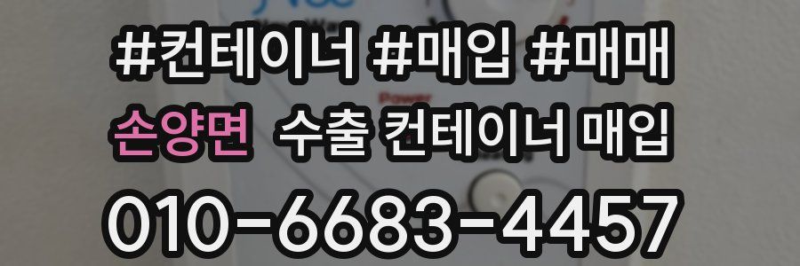 손양면 수출 컨테이너 매입