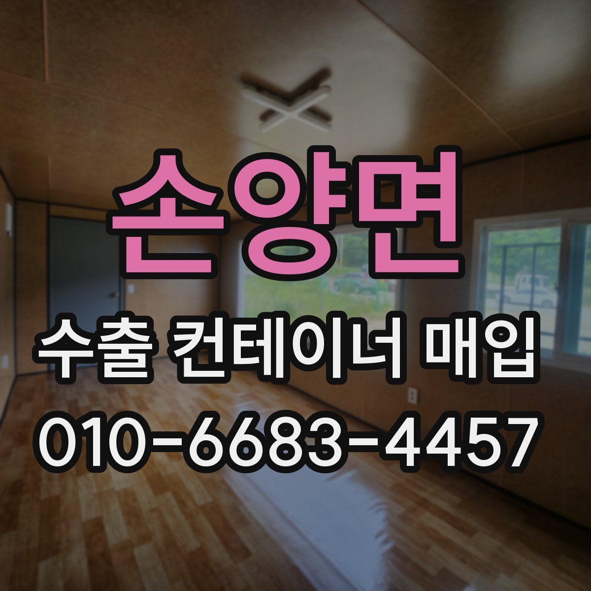 손양면 수출 컨테이너 매입