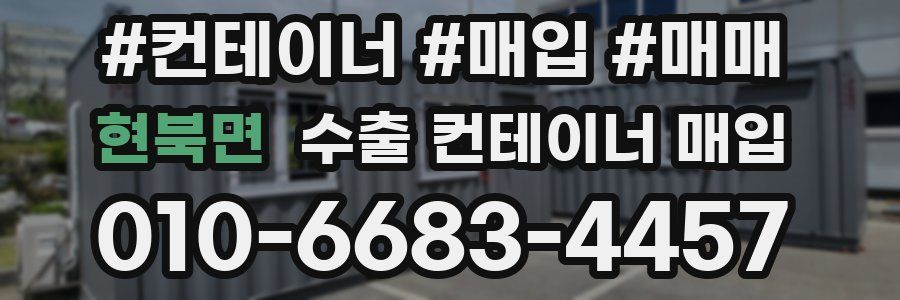 현북면 수출 컨테이너 매입