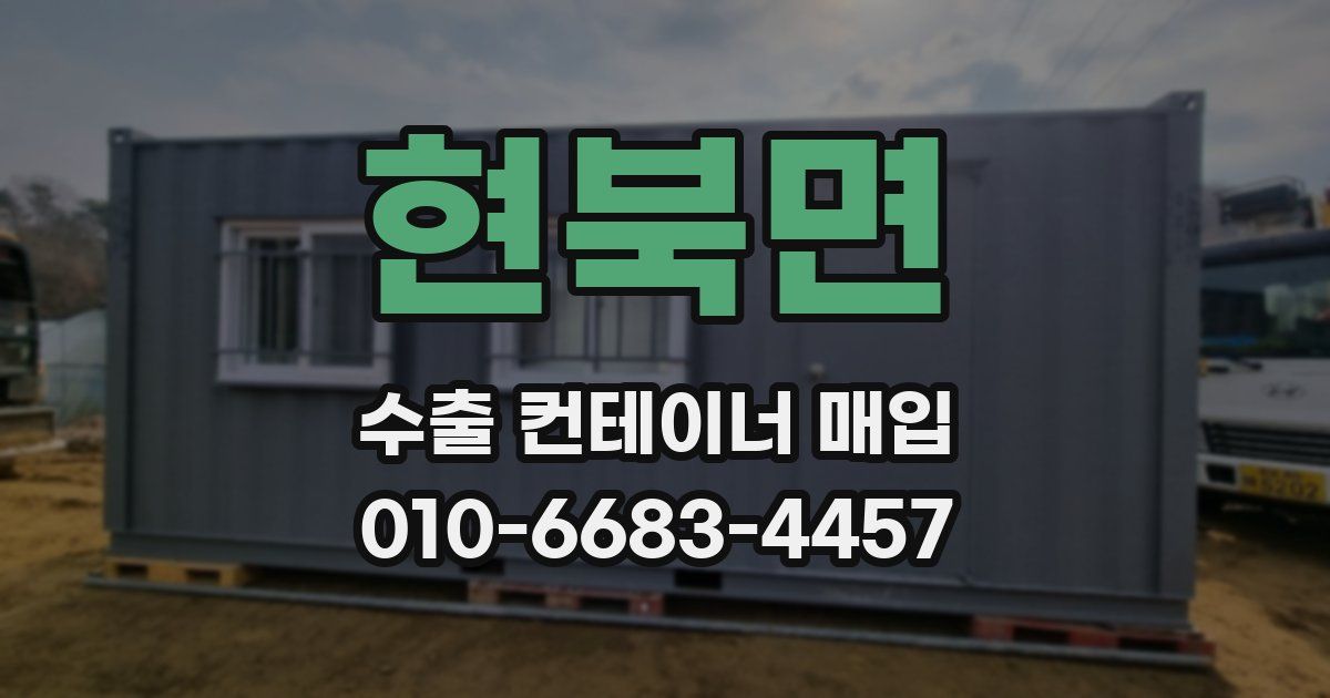 현북면 수출 컨테이너 매입