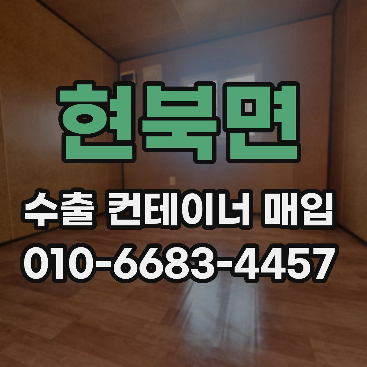 현북면 수출 컨테이너 매입