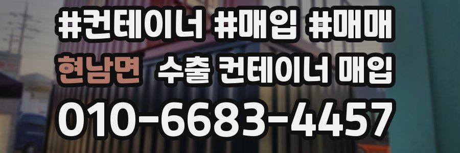 현남면 수출 컨테이너 매입