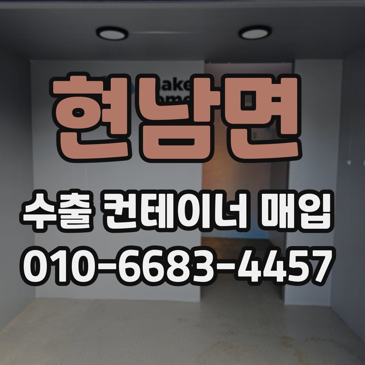 현남면 수출 컨테이너 매입
