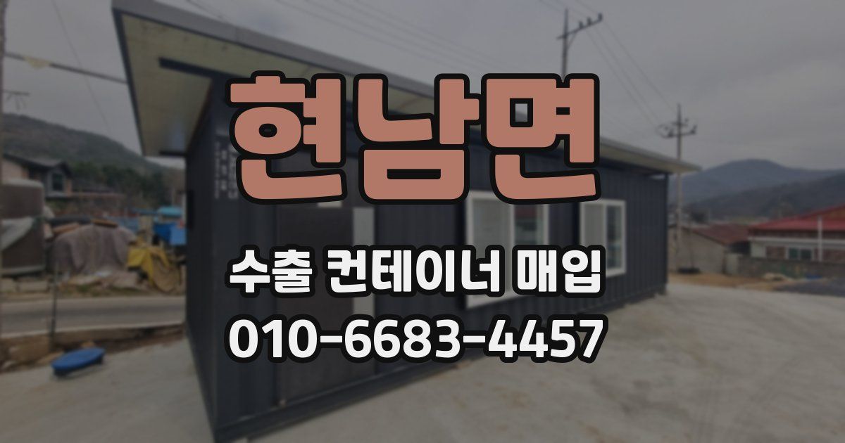 현남면 수출 컨테이너 매입