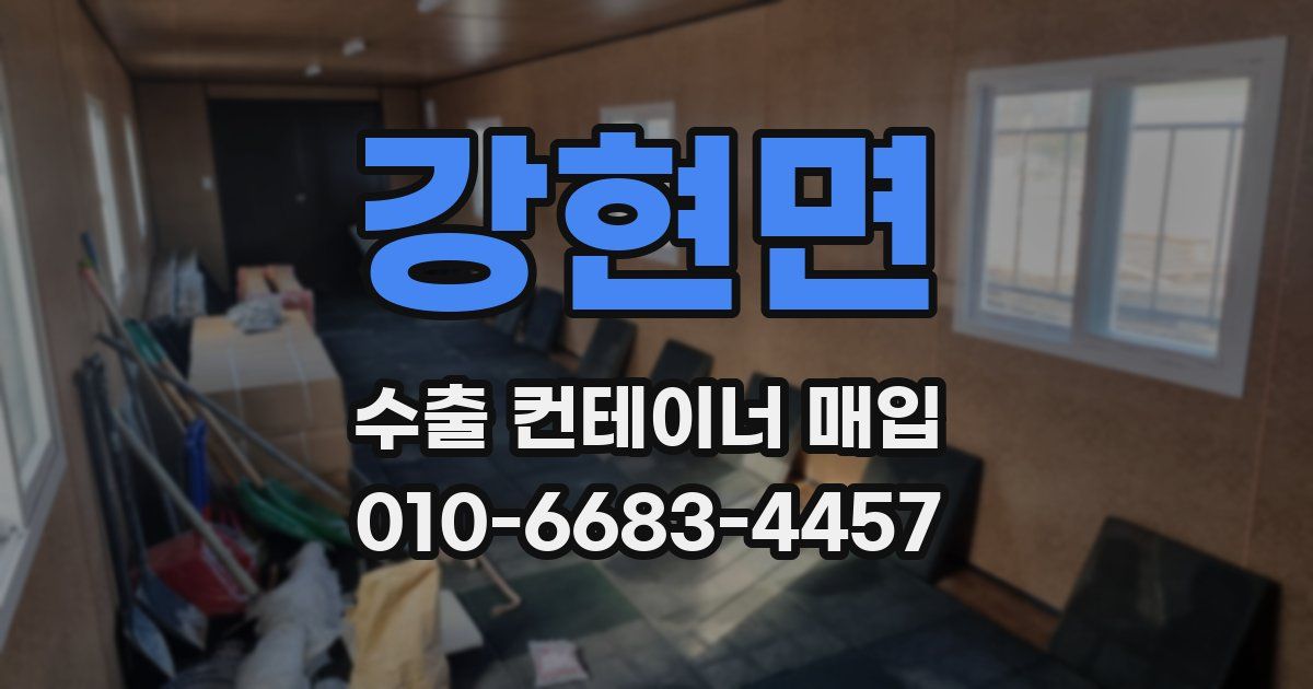 강현면 수출 컨테이너 매입