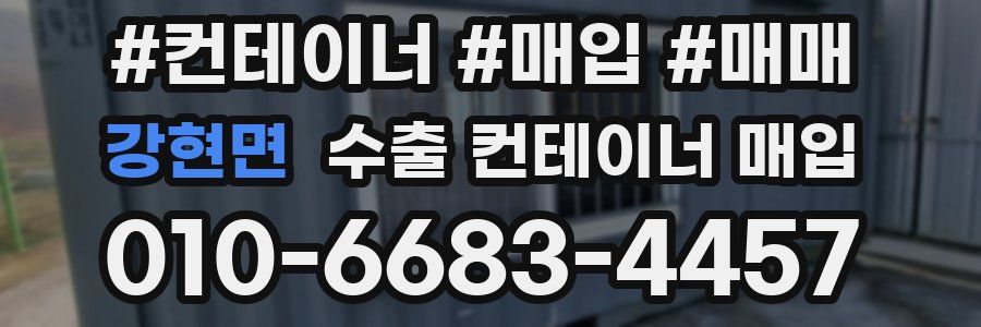 강현면 수출 컨테이너 매입