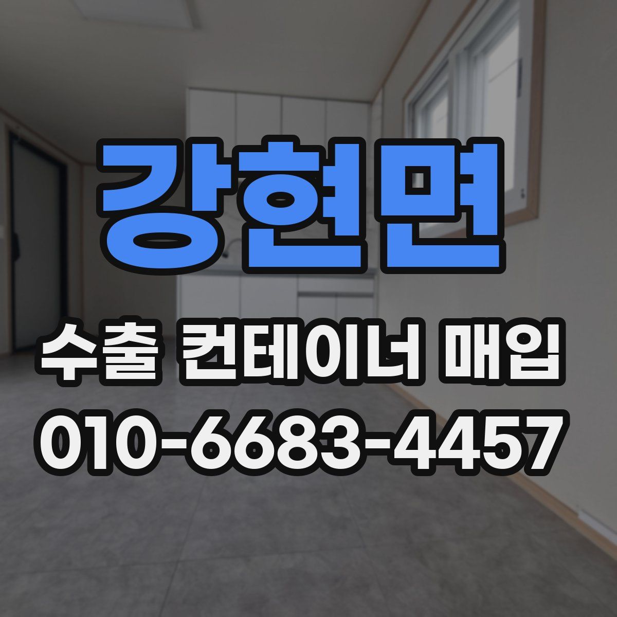 강현면 수출 컨테이너 매입