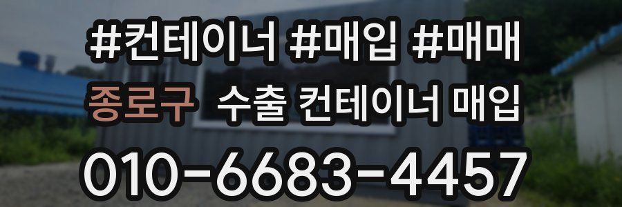 종로구 수출 컨테이너 매입