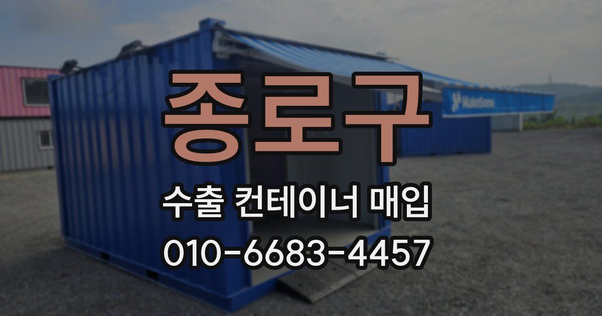 종로구 수출 컨테이너 매입