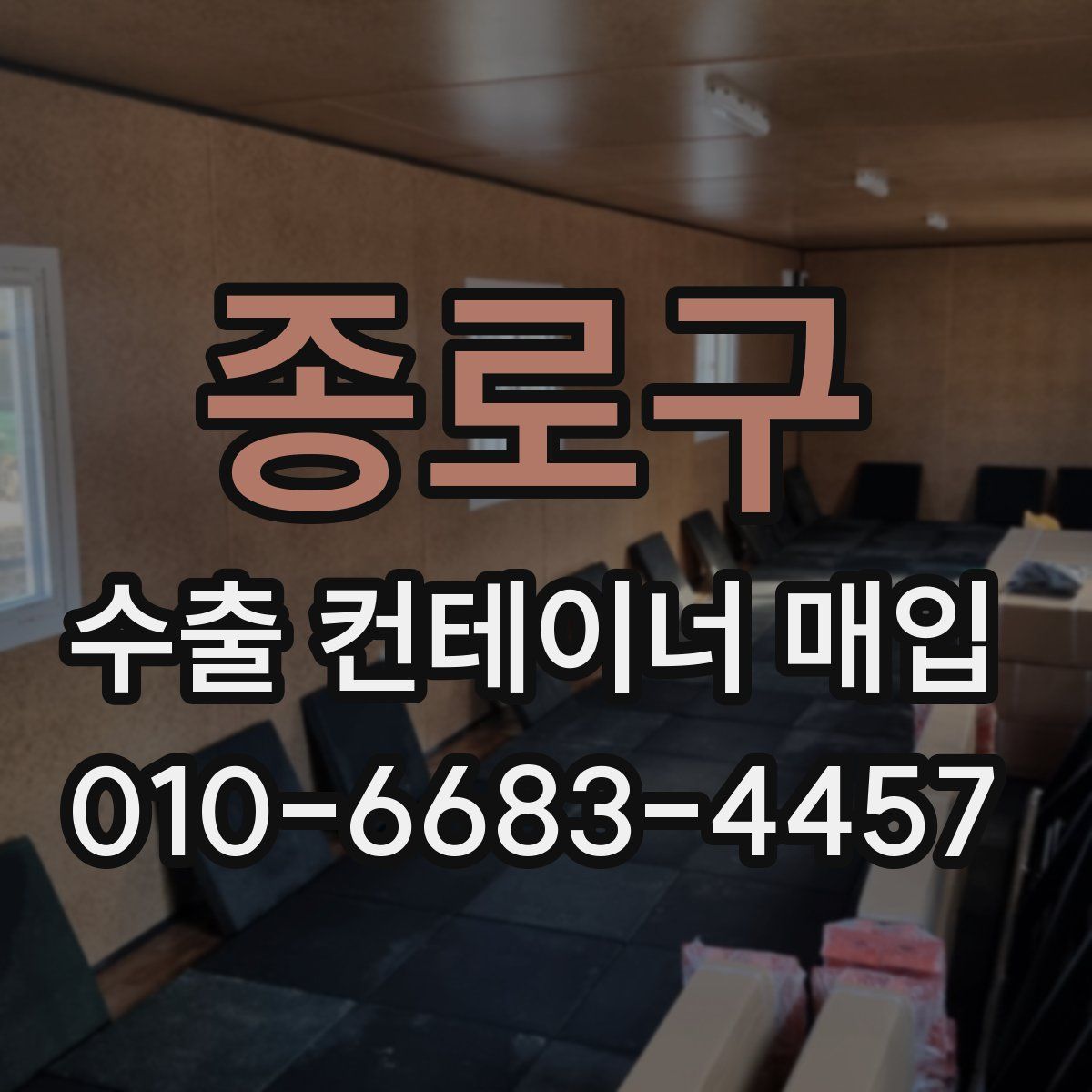 종로구 수출 컨테이너 매입