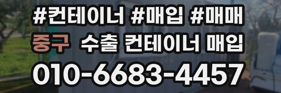 중구 수출 컨테이너 매입