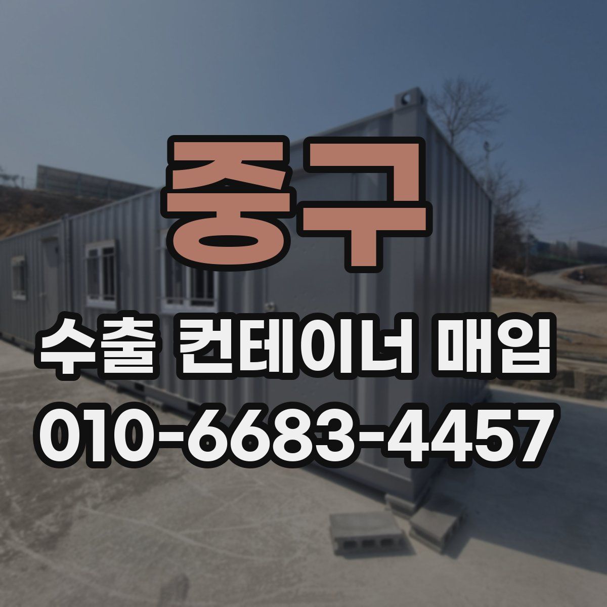 중구 수출 컨테이너 매입