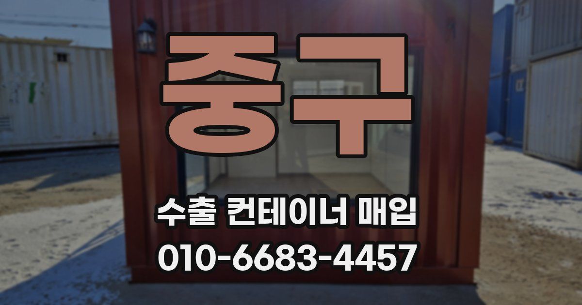 중구 수출 컨테이너 매입