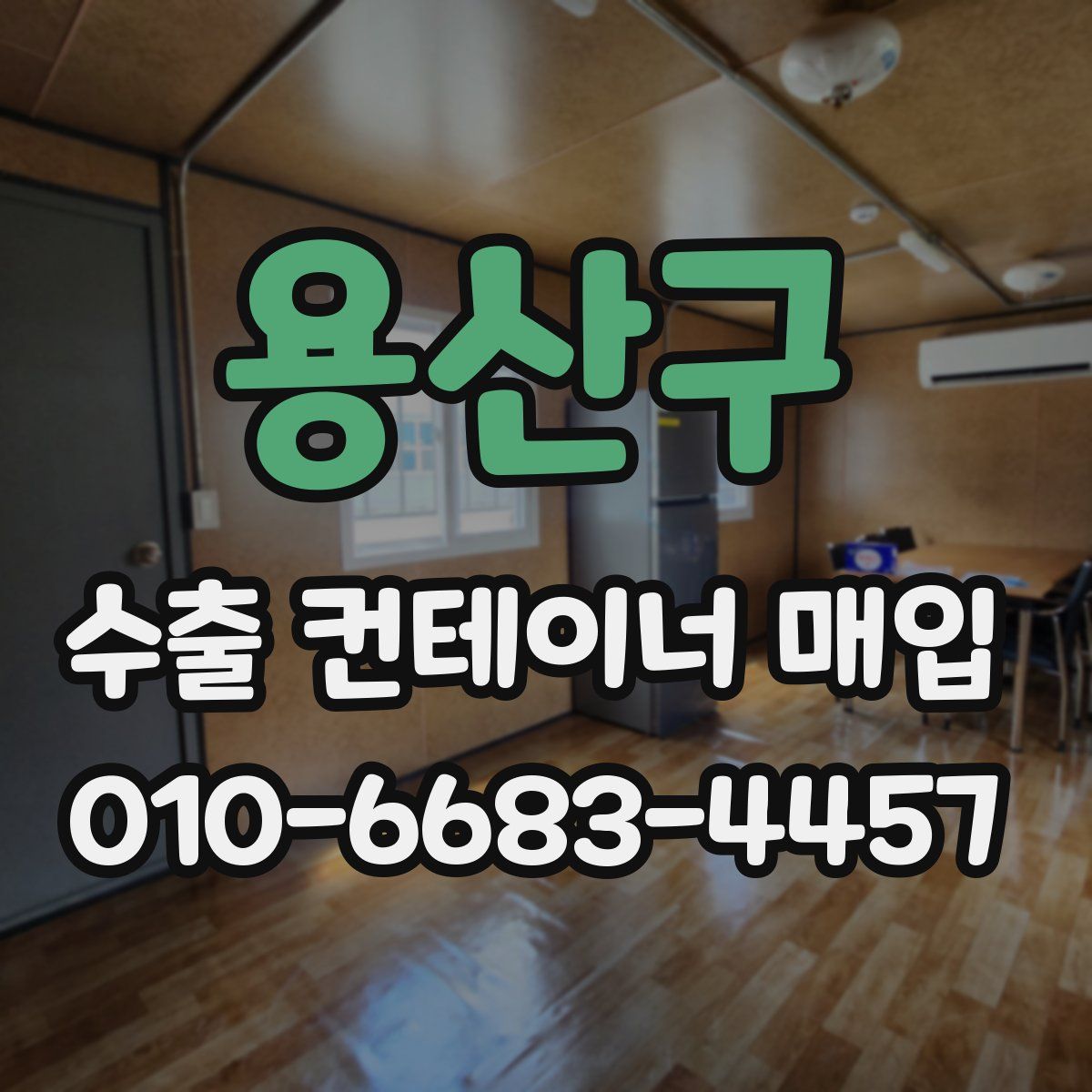 용산구 수출 컨테이너 매입