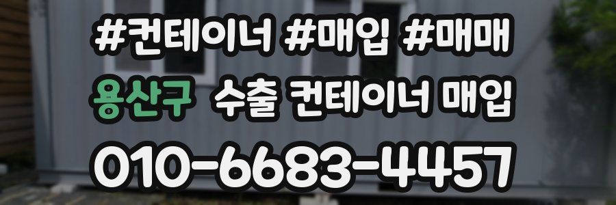 용산구 수출 컨테이너 매입
