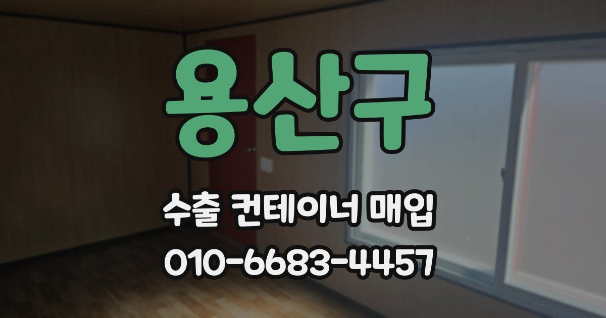 용산구 수출 컨테이너 매입