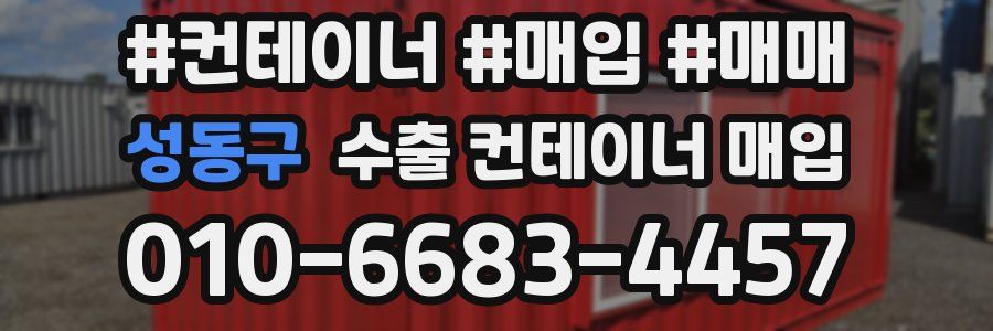 성동구 수출 컨테이너 매입