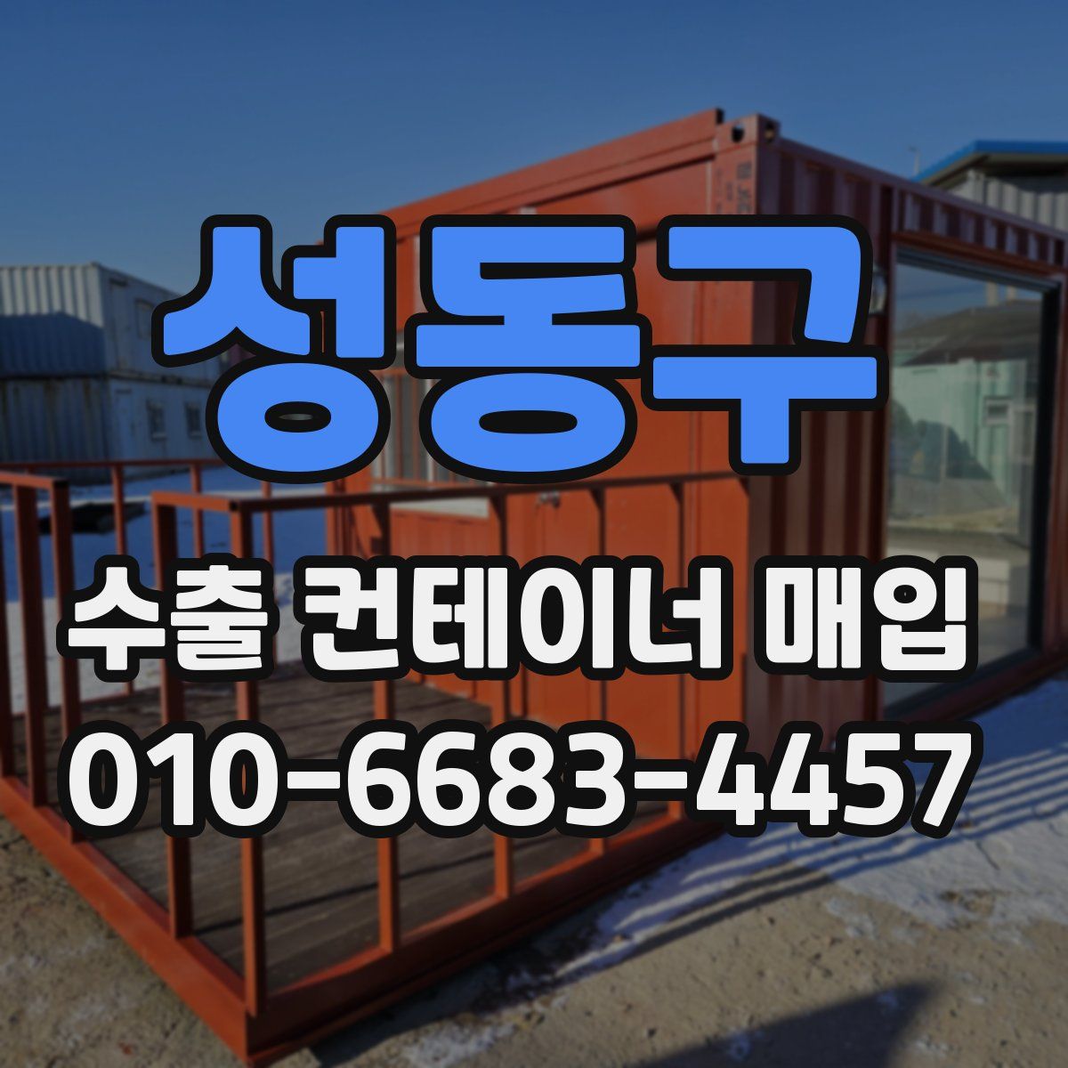 성동구 수출 컨테이너 매입