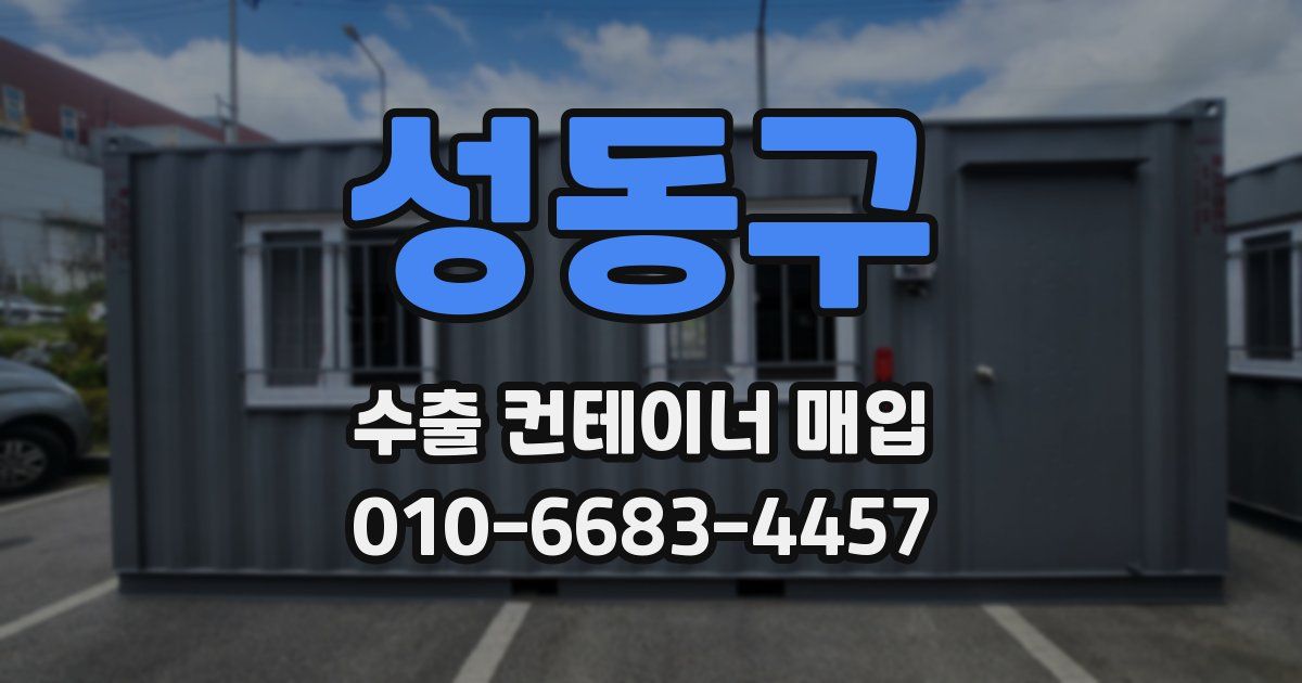성동구 수출 컨테이너 매입