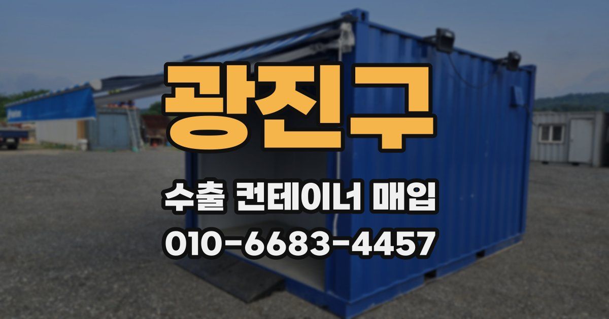 광진구 수출 컨테이너 매입