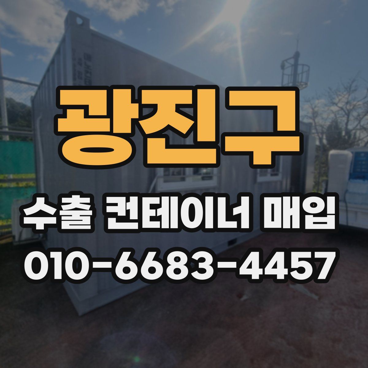 광진구 수출 컨테이너 매입