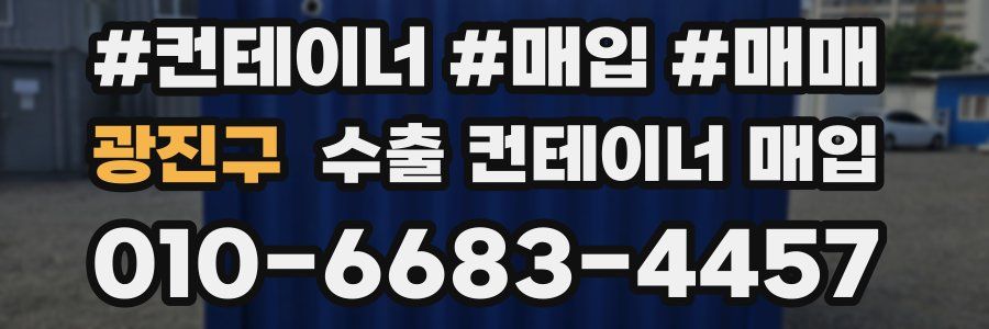 광진구 수출 컨테이너 매입