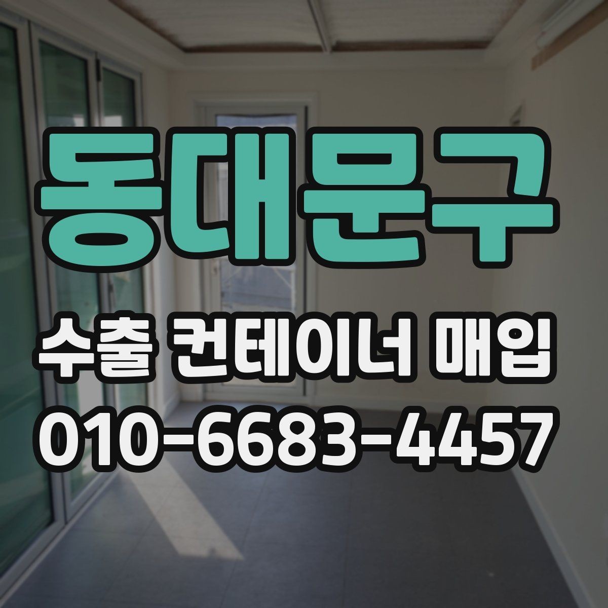 동대문구 수출 컨테이너 매입 시 비용이 달라지는 이유