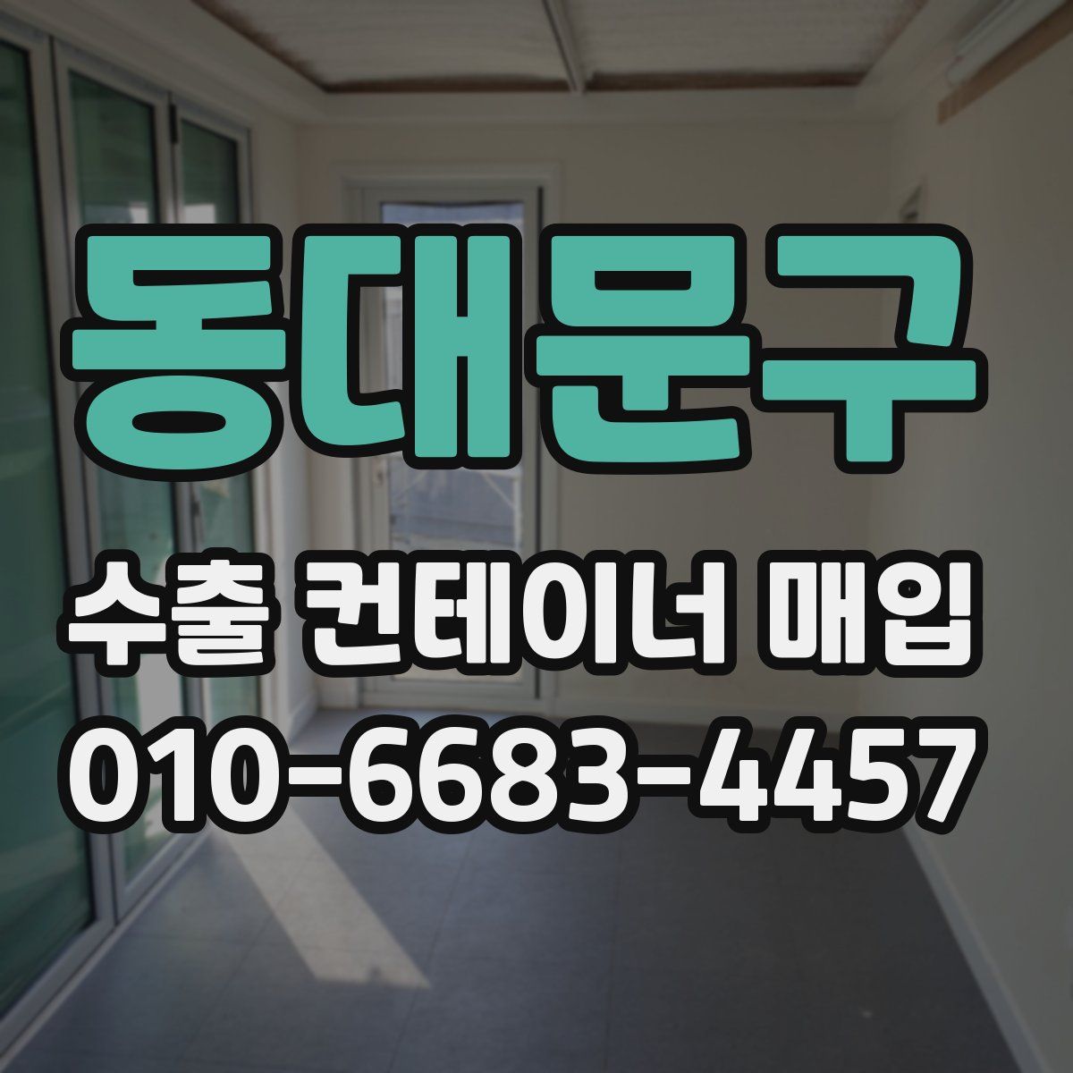 동대문구 수출 컨테이너 매입