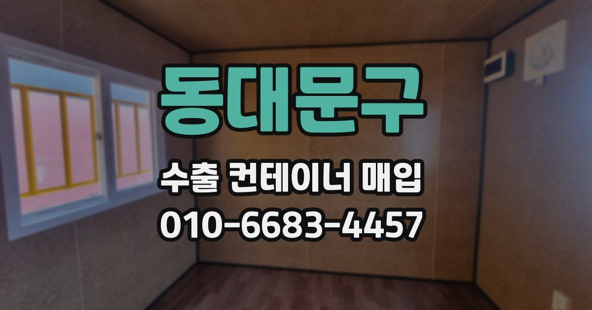 동대문구 수출 컨테이너 매입
