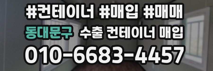 동대문구 수출 컨테이너 매입