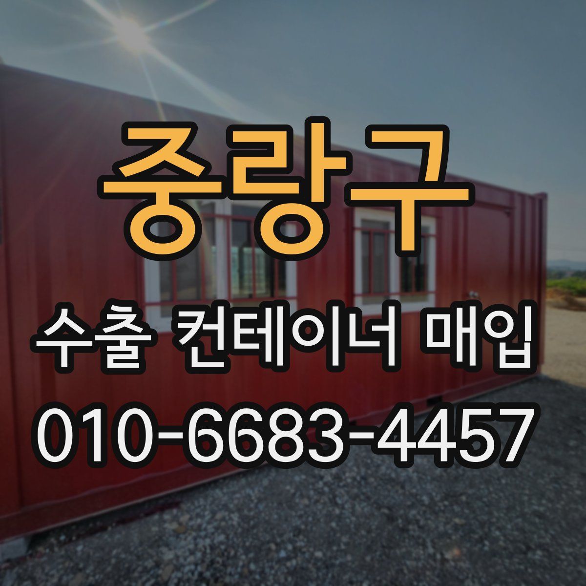 중랑구 수출 컨테이너 매입