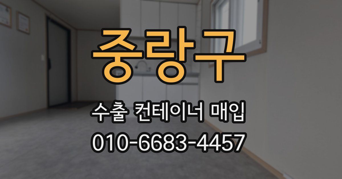 중랑구 수출 컨테이너 매입