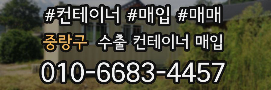 중랑구 수출 컨테이너 매입