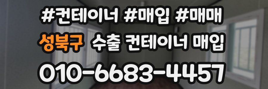 성북구 수출 컨테이너 매입