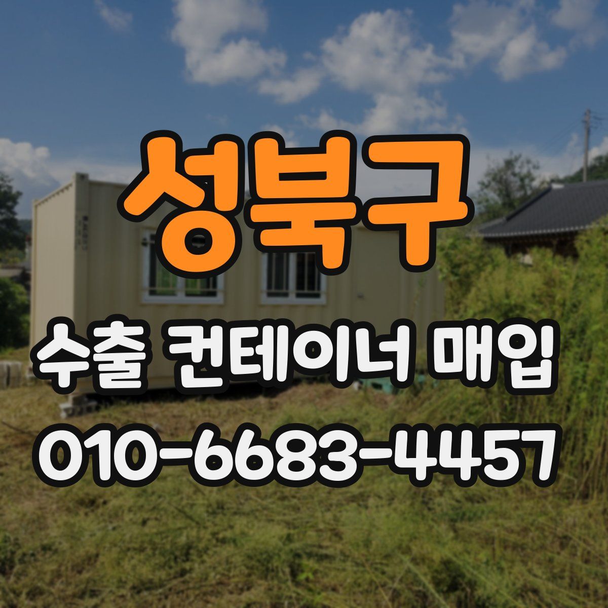 성북구 수출 컨테이너 매입