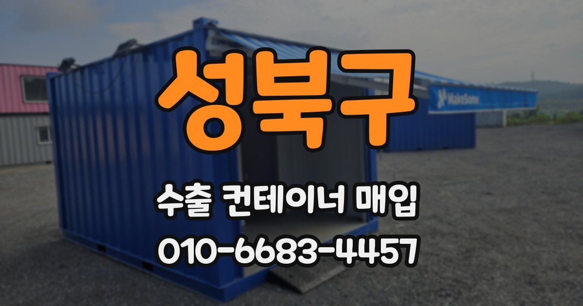 성북구 수출 컨테이너 매입