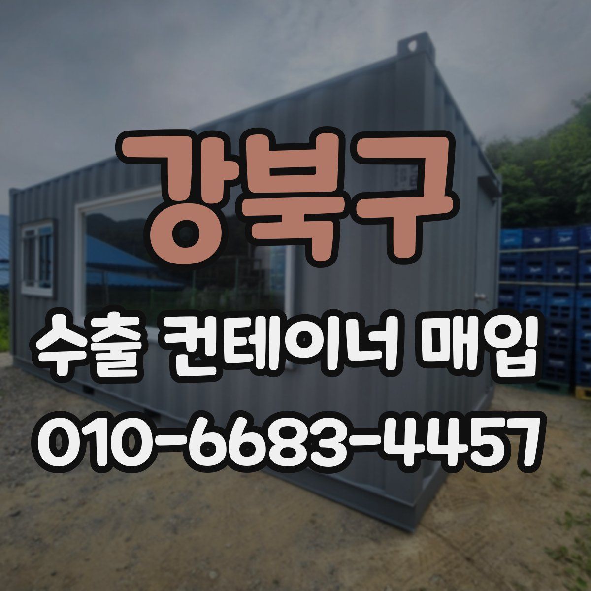 강북구 수출 컨테이너 매입