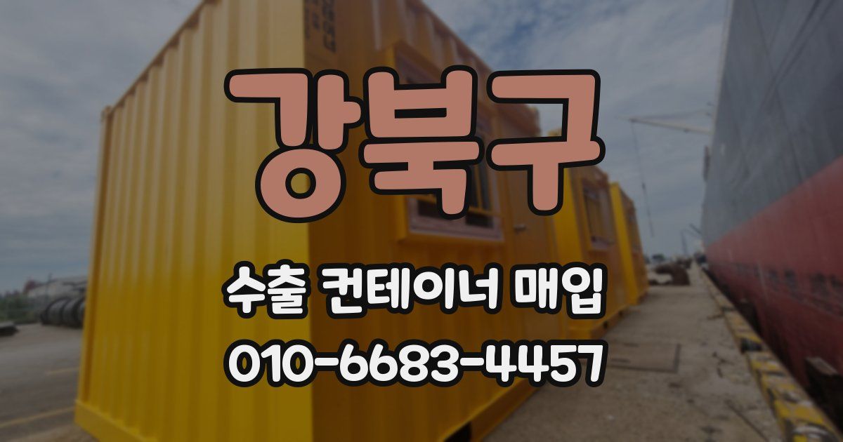 강북구 수출 컨테이너 매입