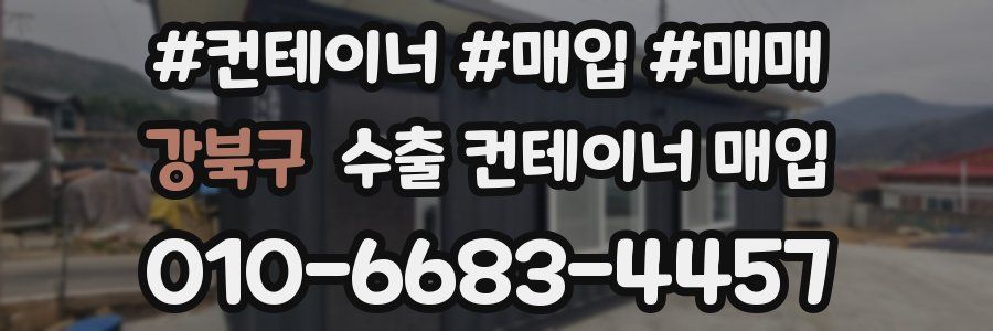 강북구 수출 컨테이너 매입