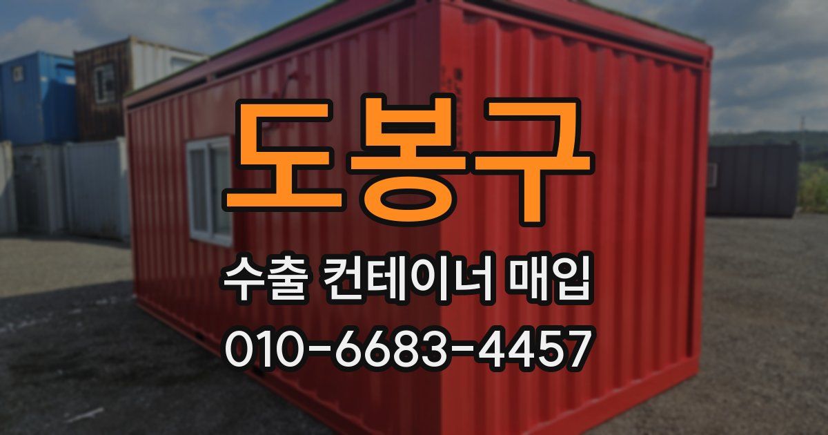 도봉구 수출 컨테이너 매입