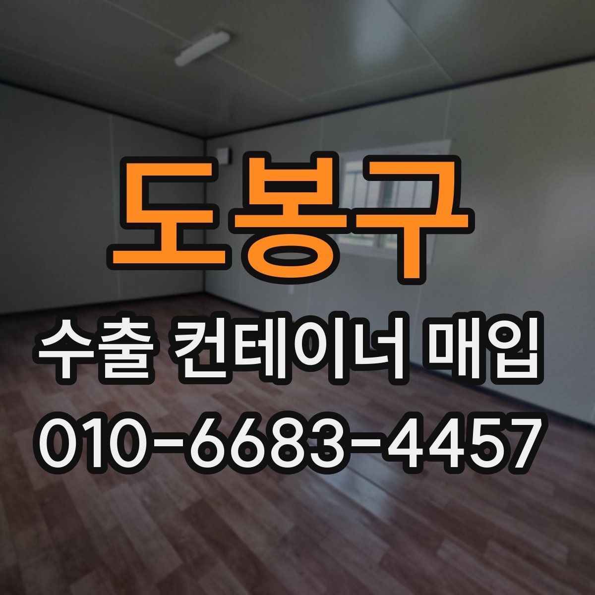 도봉구 수출 컨테이너 매입