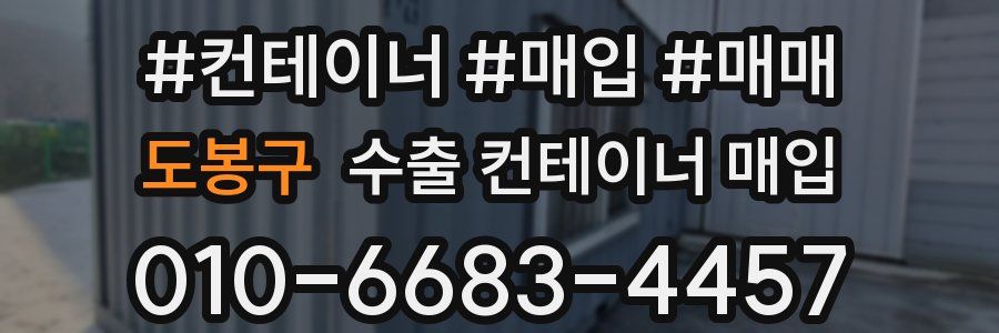 도봉구 수출 컨테이너 매입