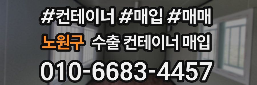 노원구 수출 컨테이너 매입