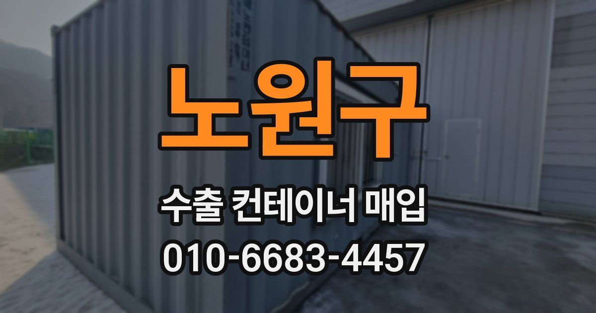 노원구 수출 컨테이너 매입