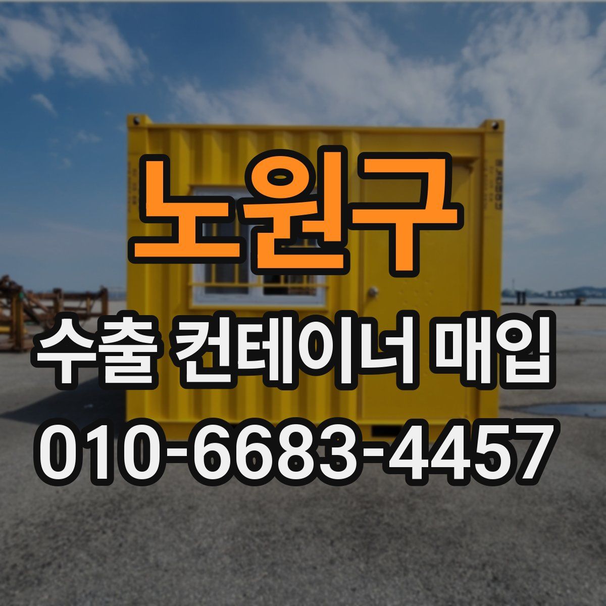 노원구 수출 컨테이너 매입