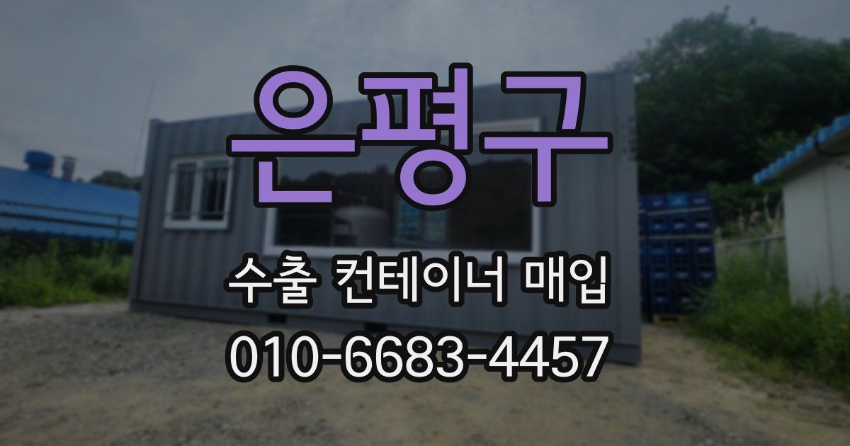 은평구 수출 컨테이너 매입