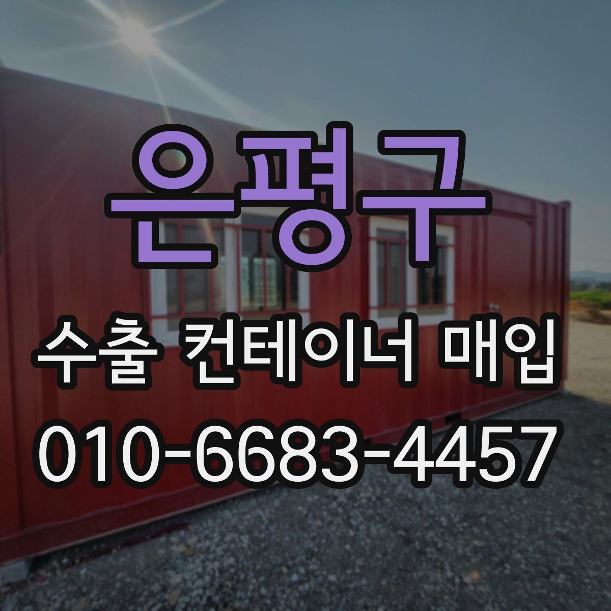 은평구 수출 컨테이너 매입